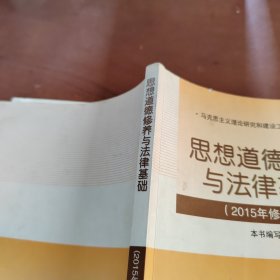 思想道德修养与法律基础：（2015年修订版）