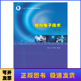 模拟电子技术(第2版十三五江苏省高等学校重点教材)