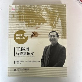 王崧舟与诗意语文