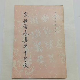 宋拓智永真草千字文