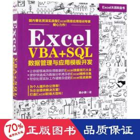 Excel VBA+SQL 数据管理与应用模板开发