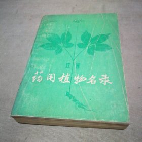 江西药用植物名录【封底有一处磨损 内页很干净】