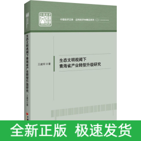 生態(tài)文明視閾下青海省產(chǎn)業(yè)轉(zhuǎn)型升級(jí)研究