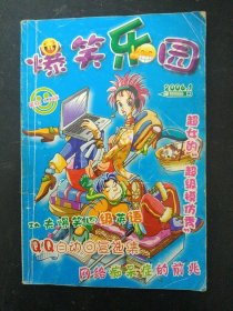 爆笑乐园 2006年1月第1版1印 杂志