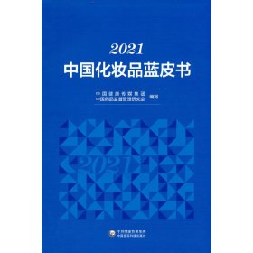 2021中化妆蓝皮书