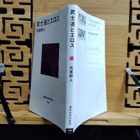日文二手原版 48开本 武士道とエロス