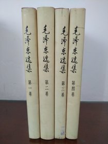 毛泽东选集(全四册)精装本，品极好