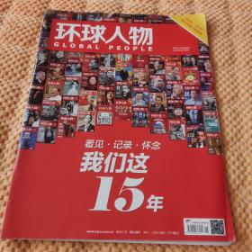 环球人物 2021第6期总第441期我们这15年