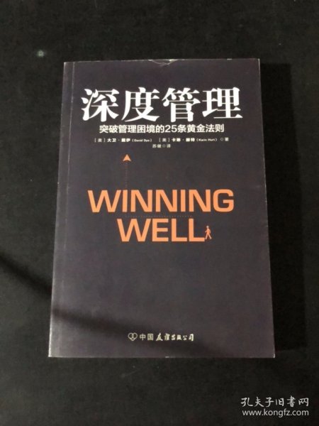 深度管理(荣获800-CEO-READ年度商业图书大奖）