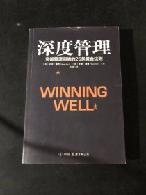 深度管理(荣获800-CEO-READ年度商业图书大奖）