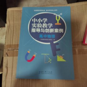 中小学实验教学指导与创新高中物理