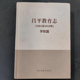 昌平教育志（1991至2010年）学校篇