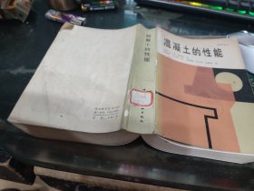 混凝土的性能