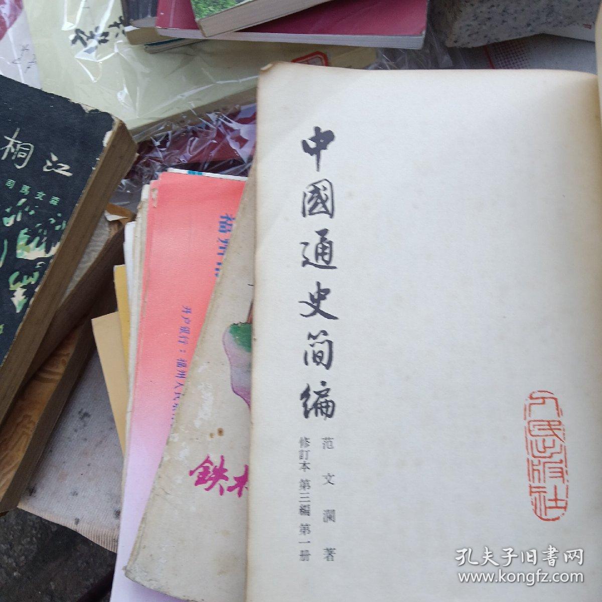 中国通史简编 修订本 第三编 第一册 范文澜（65年一版 竖版 繁体）