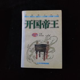 中国帝王百传：开国帝王