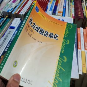 普通高等教育“十一五”國家級規(guī)劃教材(高職高專教育) 熱力過程自動化（第二版）