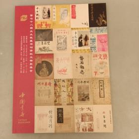 中国书店  第七十八期大众收藏书刊资料文物拍卖会（长廊54A）