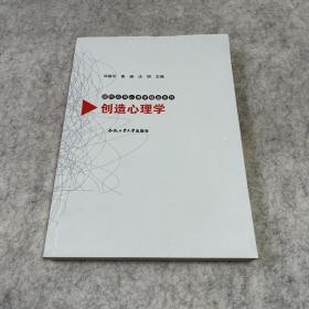 现代应用心理学精品系列：创造心理学