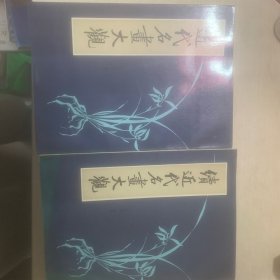 近代名画大观 续近代名画大观（两本合售）