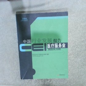 CEI中国行业发展报告.2004.医疗服务业