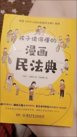 孩子读得懂的漫画民法典（一本真正教会孩子学法、守法、懂法、用法的漫画普法书）