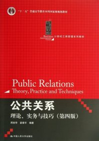 公共关系(理论实务与技巧第4版21世纪工商管理系列教材十二五普通高等教育本科国家级规划教材)