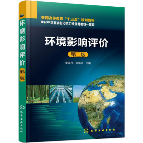 环境影响评价 李淑芹 第二版9787122312983