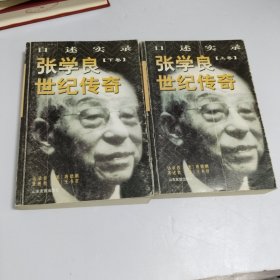 张学良世纪传奇:口述实录(全二册)