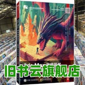3ds Max游戲場景設計與制作實例教程（第4版 微課版） 李瑞森旭日納 人民郵電出版社 9787115625410