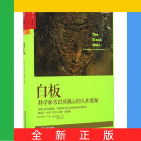 白板(科学和常识所揭示的人性奥秘)(精)