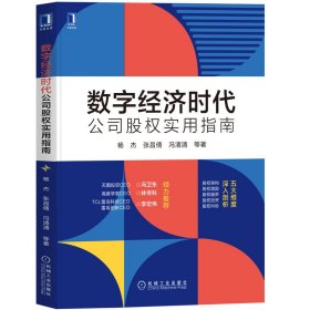 数字经济时代公司股权实用指南