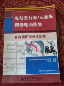 电动自行车／三轮车精修电路图集