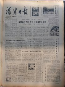 福建日报1980年8月23日：【茉莉——人间第一香；徐光启与《农政全书》；】~（版面齐全，放心购买）。