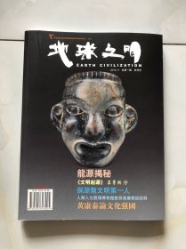 地球文明 2012年1 创刊号