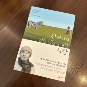 韩语书 韩文书 완벽하지 않은 것들에 대한 사랑