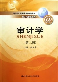 21世纪远程教育精品教材·经济与管理系列：审计学（第2版）