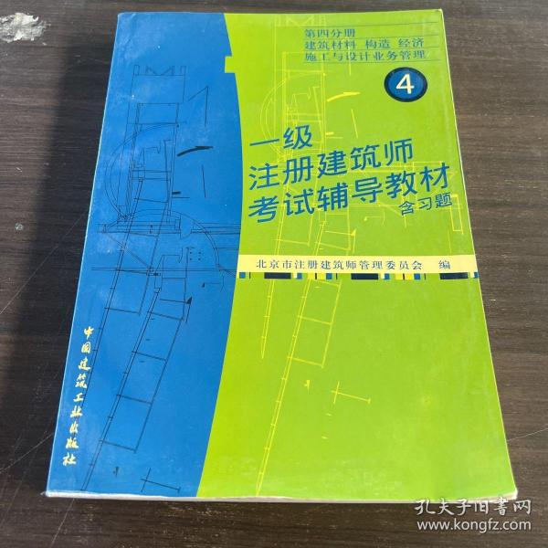 一级注册建筑师考试辅导教材:含习题.第四分册.建筑材料 构造 经济 施工与设计业务管理