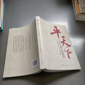 平天下：中国古典治理智慧