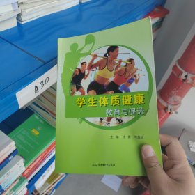 学生体质健康教育与促进