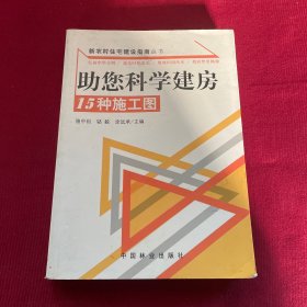 助您科学建房：15种施工图