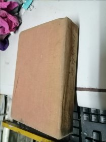 鲁迅全集 第六卷 1948 年光华书店