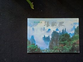 奇山异水张家界