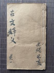 古文释义（8册8卷全）