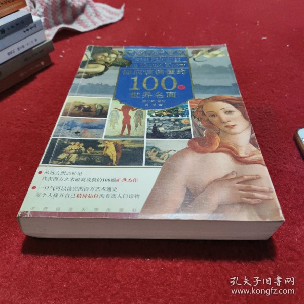 你应该读懂的100幅世界名画