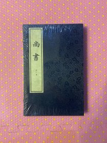 尚书（宣纸线装本全2册）蓝函盒装