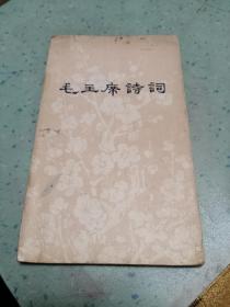 毛主席诗词 1976年