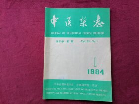 中医杂志（1984年第1期）