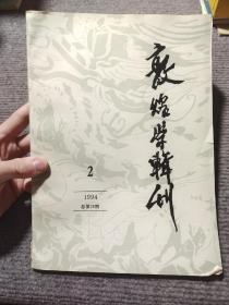 敦煌学辑刊 1994年第2期