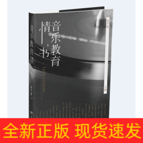 音乐教育情书