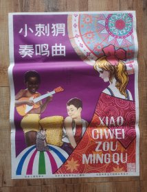 1开电影海报 （小刺猬奏鸣曲）